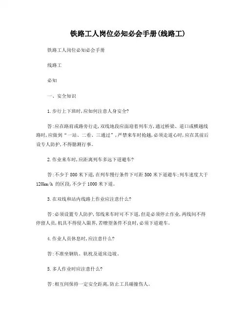 铁路工人岗位必知必会手册(线路工)