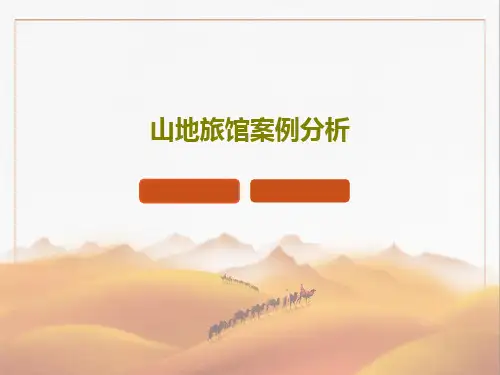 山地旅馆案例分析共29页文档