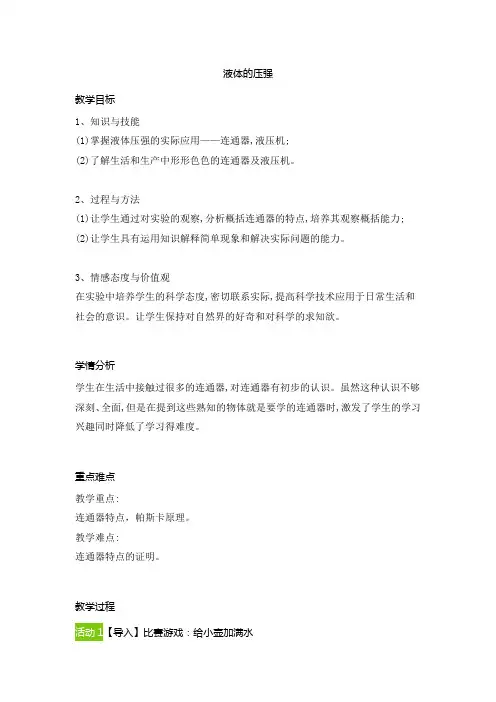 人教版物理八年级下册 9、2液体的压强教案