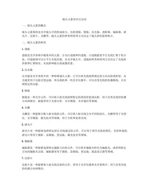 镜头元素知识点总结