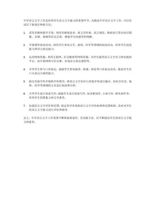 中学语言文字工作新途径新方法方案