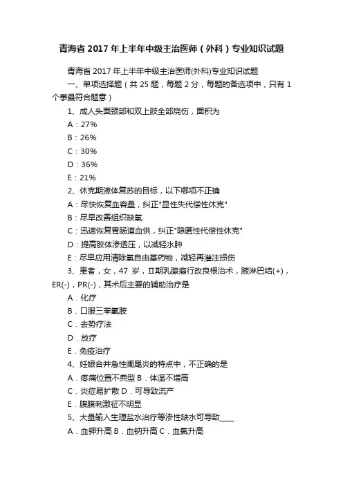 青海省2017年上半年中级主治医师（外科）专业知识试题