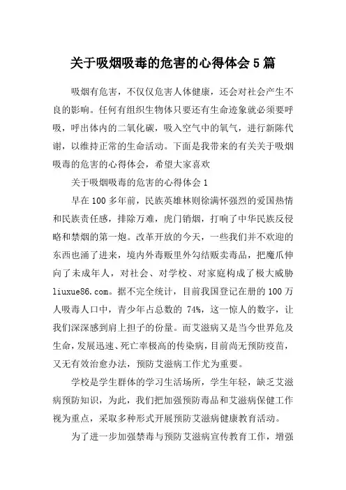 关于吸烟吸毒的危害的心得体会5篇
