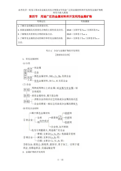 高考化学一轮复习第3章金属及其化合物第4节用途广泛的金属材料和开发利用金属矿物教师用书新人教版