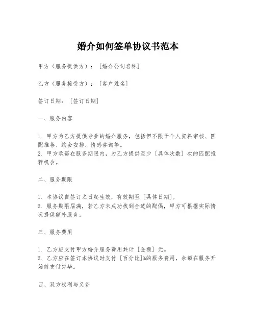 婚介如何签单协议书范本