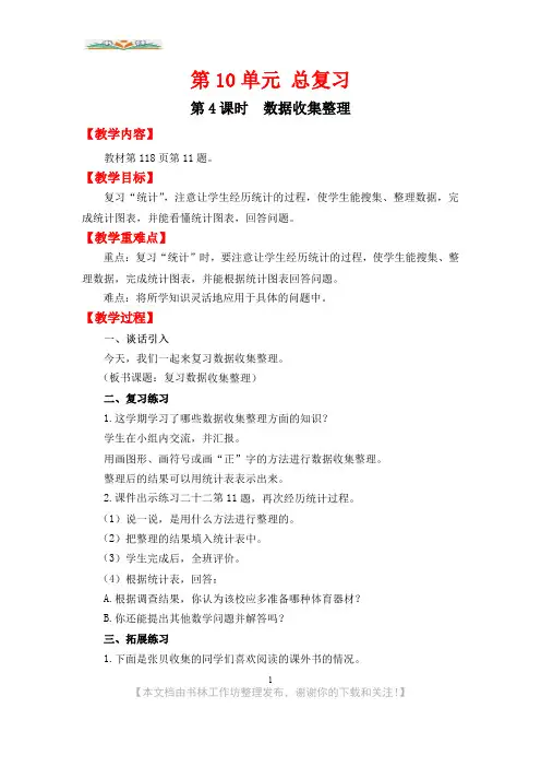 人教版数学二年级下册第十单元第4课时数据收集整理.doc