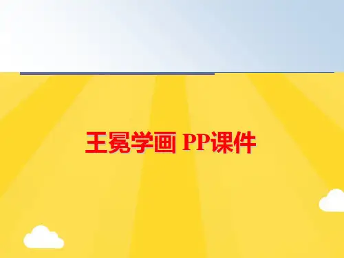 【优秀版】王冕学画 PP课件PPT