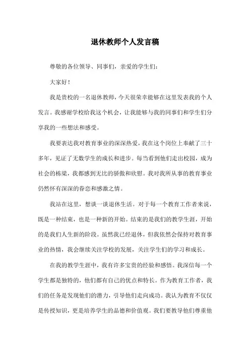 退休教师个人发言稿