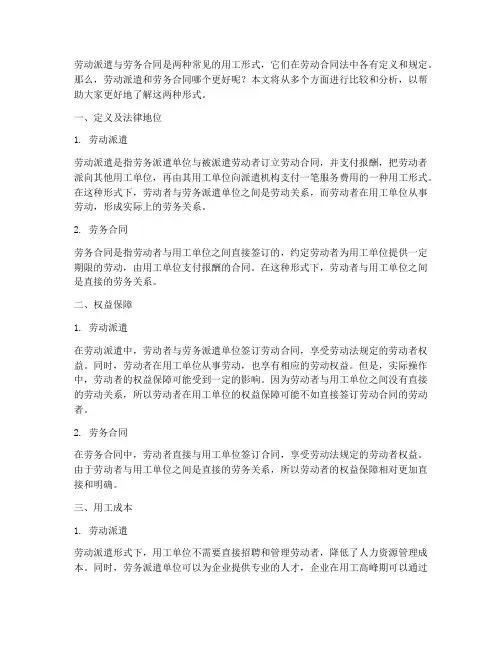 劳动派遣和劳务合同哪个好