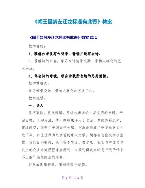 《闻王昌龄左迁龙标遥有此寄》教案
