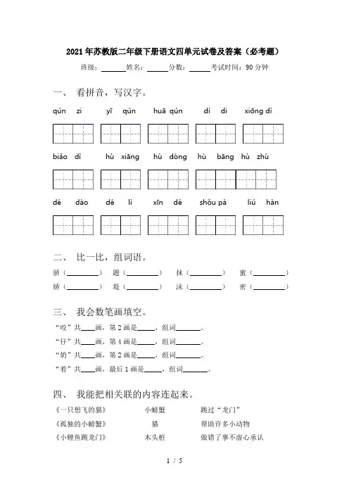 2021年苏教版二年级下册语文四单元试卷及答案(必考题)