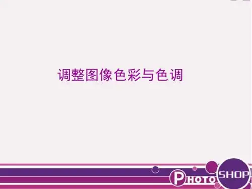 调整图像色彩与色调