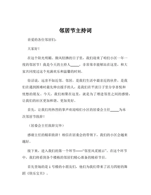邻居节主持词