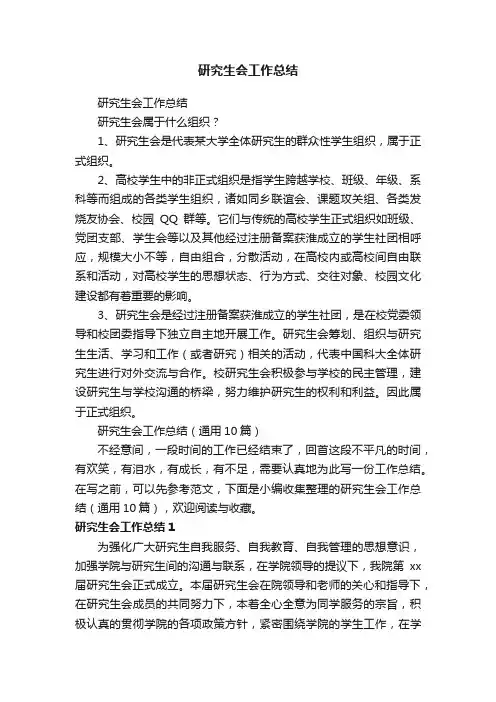 研究生会工作总结（通用10篇）
