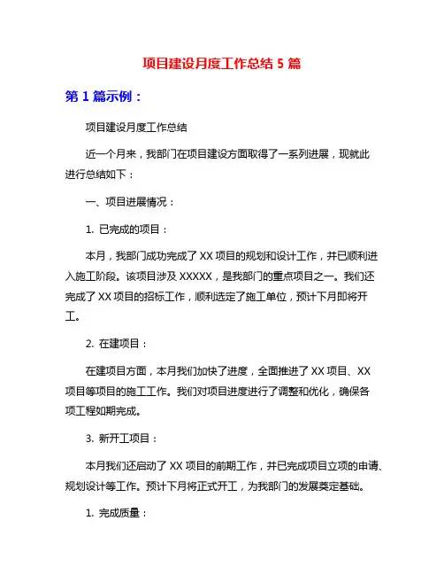 项目建设月度工作总结5篇