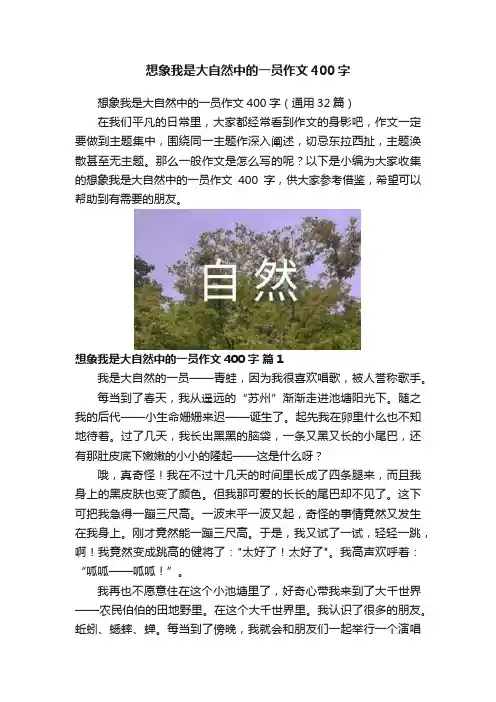 想象我是大自然中的一员作文400字