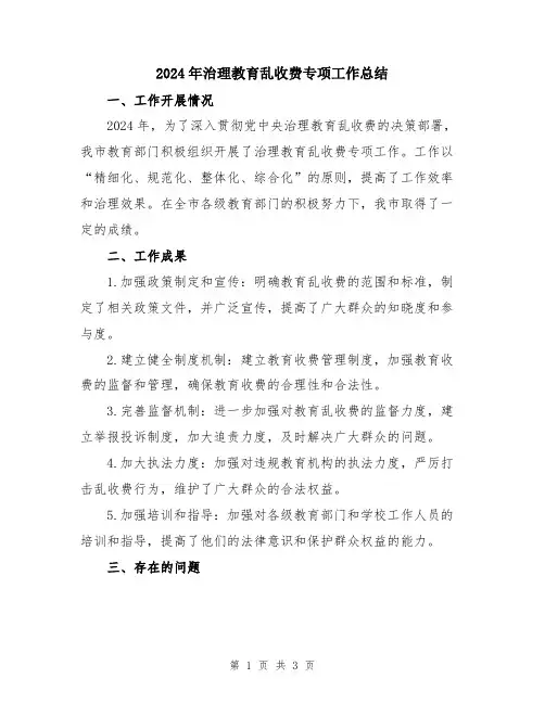 2024年治理教育乱收费专项工作总结