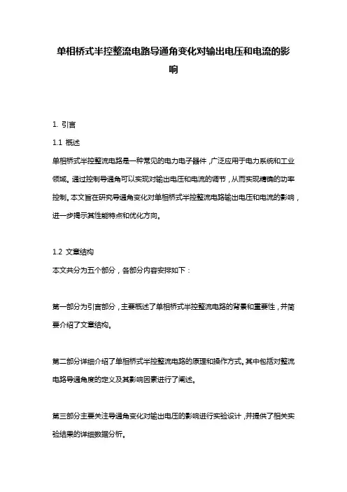 单相桥式半控整流电路导通角变化对输出电压和电流的影响