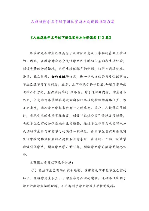人教版数学三年级下册位置与方向说课推荐3篇