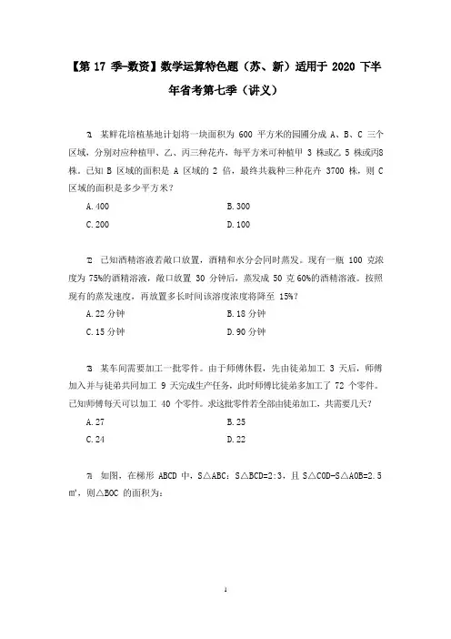 【第7季-数资】数学运算特色题(苏、新)适用于2020下半年省考第七季(讲义笔记)
