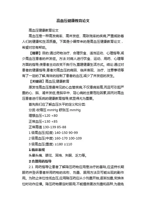 高血压健康教育论文