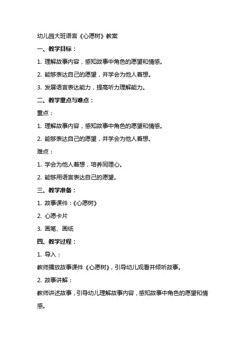 幼儿园大班语言《心愿树》教案
