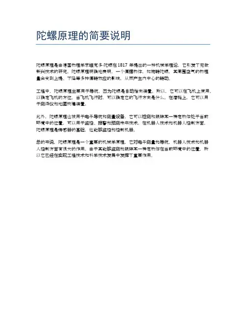 陀螺原理的简要说明