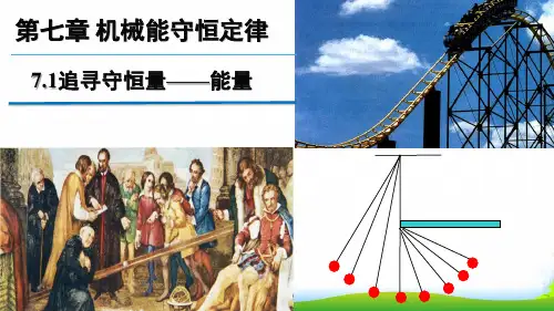 新人教版物理必修二7.1 追寻守恒量——能量 课件 (共24张PPT)