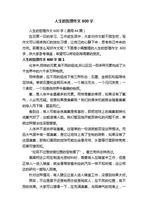 人生的哲理作文600字（通用44篇）