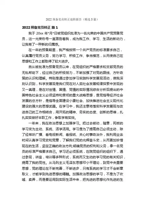 2022预备党员转正述职报告（精选5篇）