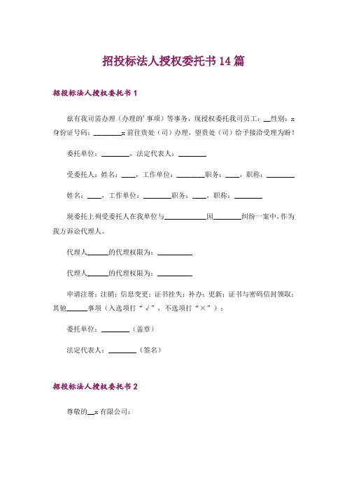 招投标法人授权委托书14篇