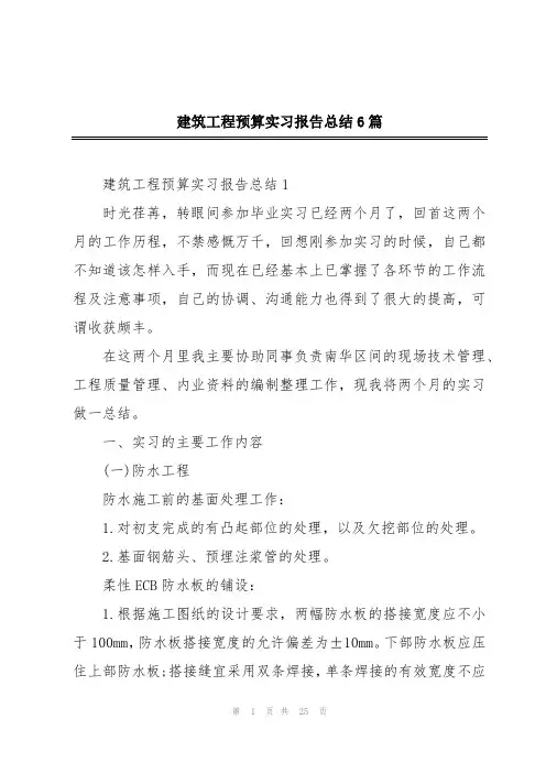 建筑工程预算实习报告总结6篇