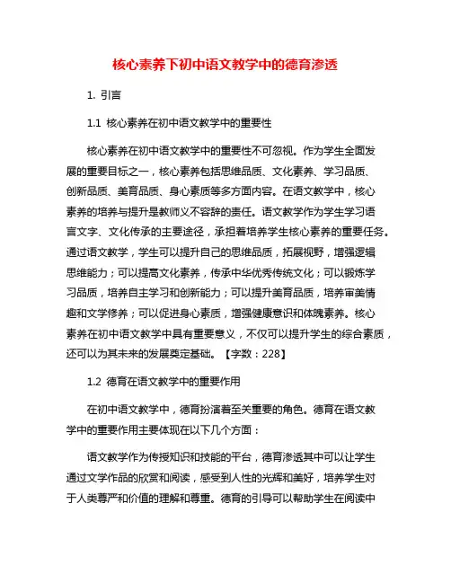 核心素养下初中语文教学中的德育渗透