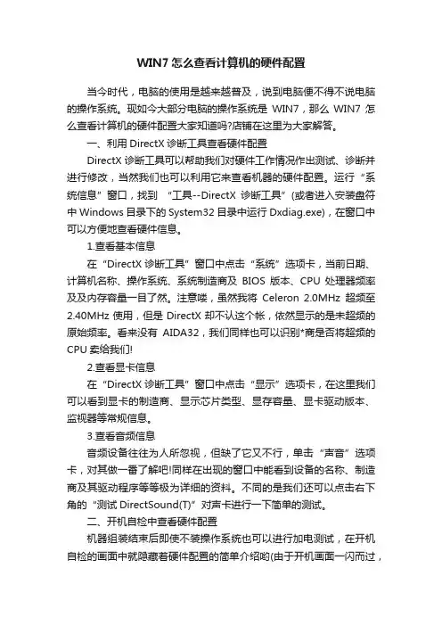 WIN7怎么查看计算机的硬件配置