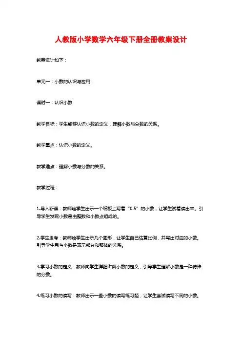 人教版小学数学六年级下册全册教案设计