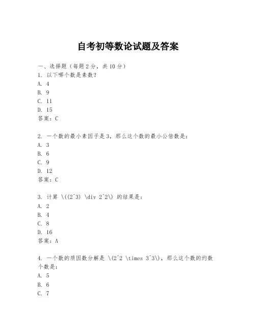 自考初等数论试题及答案
