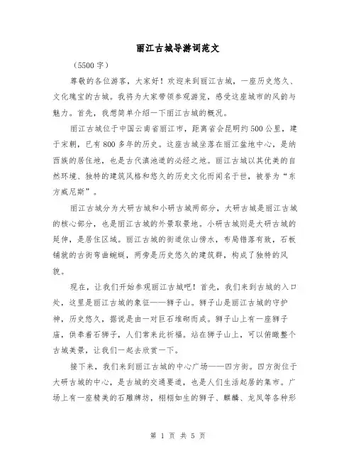 丽江古城导游词范文(三篇)