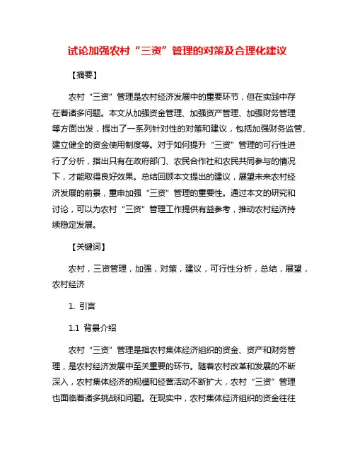 试论加强农村“三资”管理的对策及合理化建议