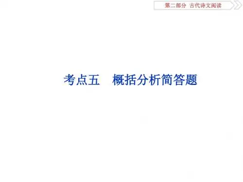 2019届高考语文(苏教版)复习资料课件：第二部分 专题一 文言文阅读 8 考点五 概括分析简答题