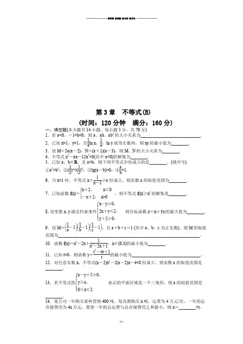 苏教版高中数学必修五第3章单元检测(B).docx
