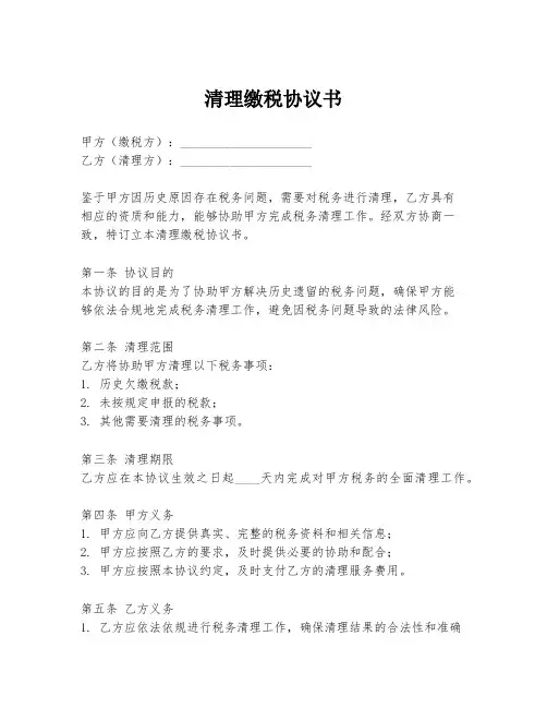 清理缴税协议书