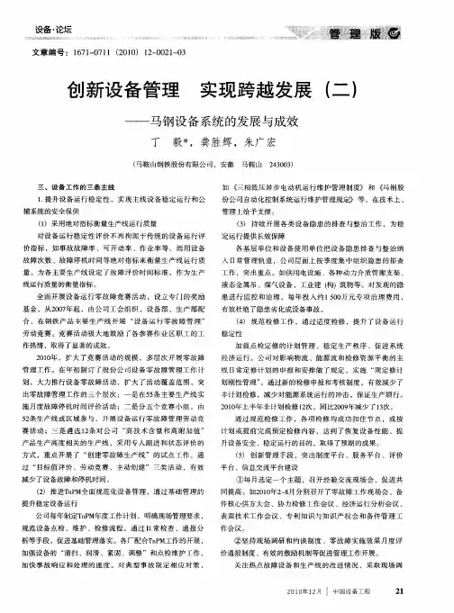 创新设备管理 实现跨越发展(二)——马钢设备系统的发展与成效