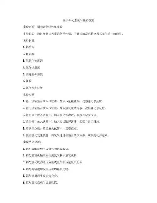 高中铝元素化学性质教案