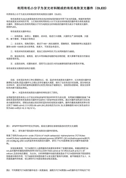 利用有机小分子为发光材料制成的有机电致发光器件（OLED）