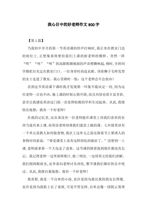 我心目中的好老师作文800字