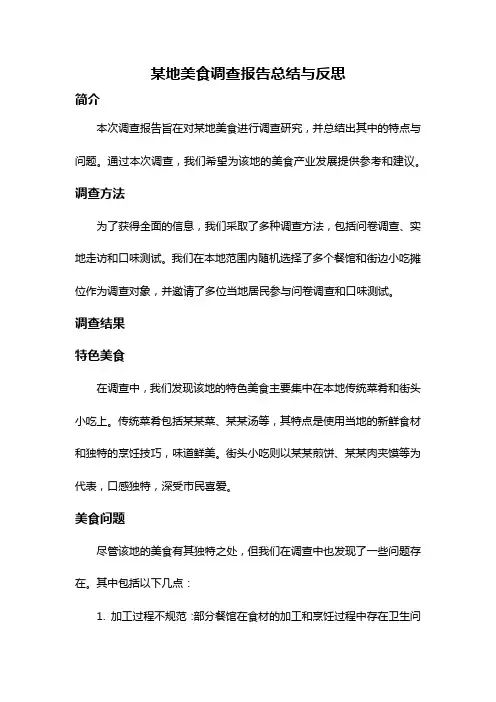某地美食调查报告总结与反思