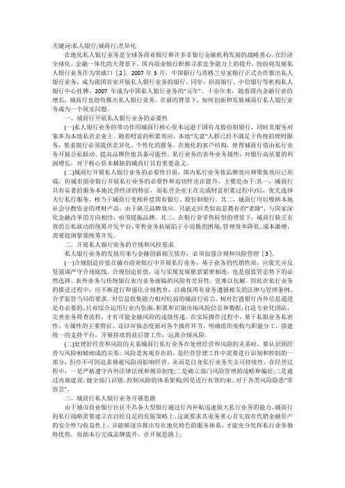 新时期下的城商行私人银行业务开展