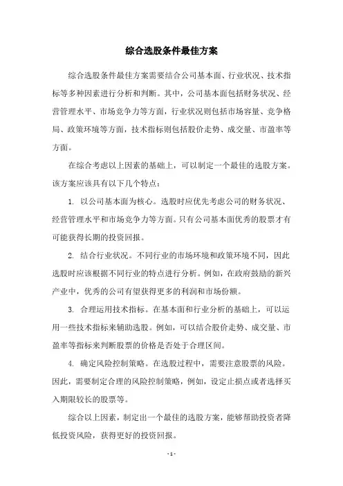 综合选股条件最佳方案