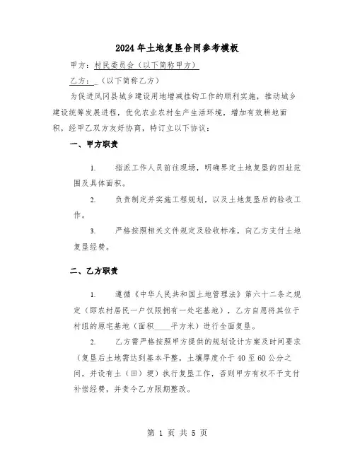 2024年土地复垦合同参考模板（三篇）