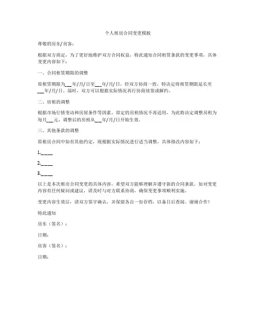 个人租房合同变更模板